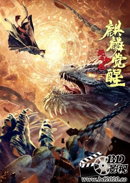 无名客栈之麒麟觉醒