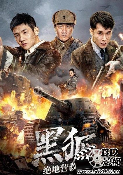 黑狐之绝地营救